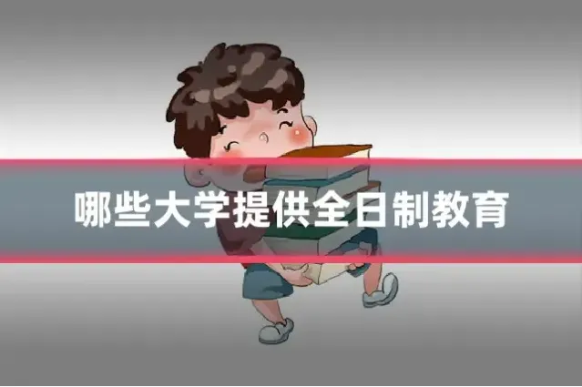 哪些大学提供全日制教育