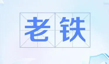老铁