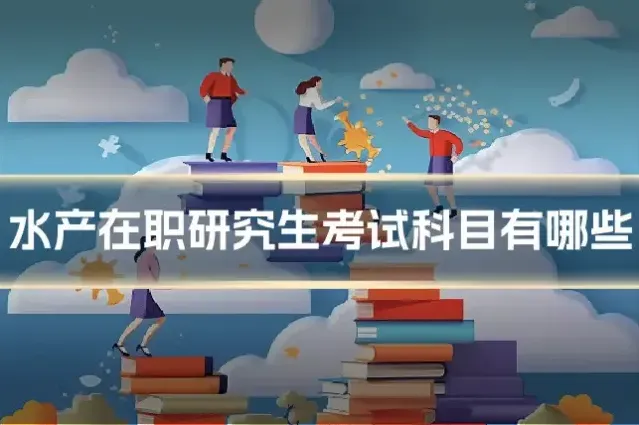 水产在职研究生考试科目有哪些