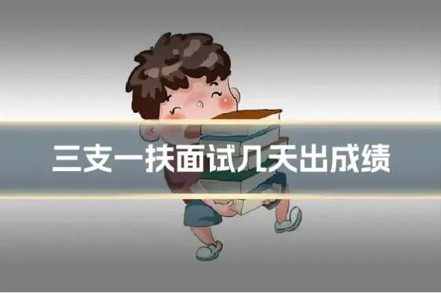 三支一扶面试几天出成绩
