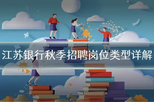 江苏银行秋季招聘岗位类型详解
