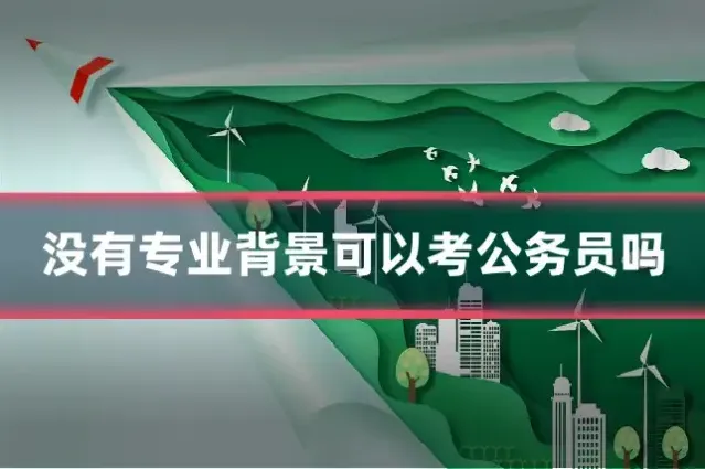 没有专业背景可以考公务员吗