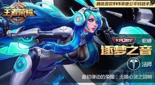 王者荣耀逐梦之音