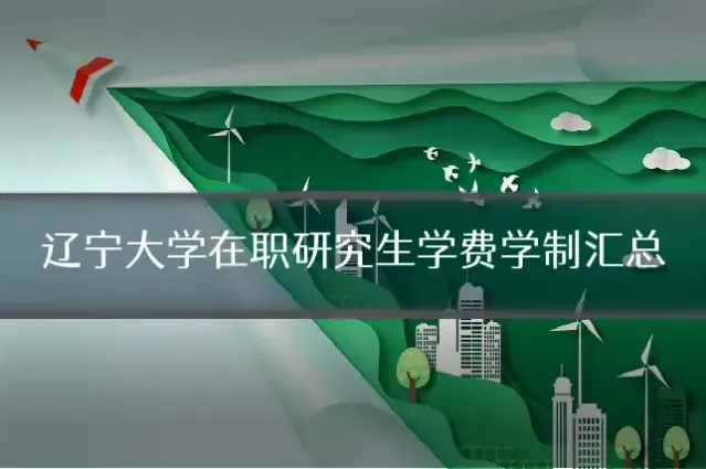 辽宁大学在职研究生学费学制汇总