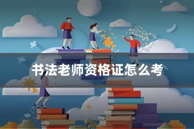 书法老师资格证怎么考
