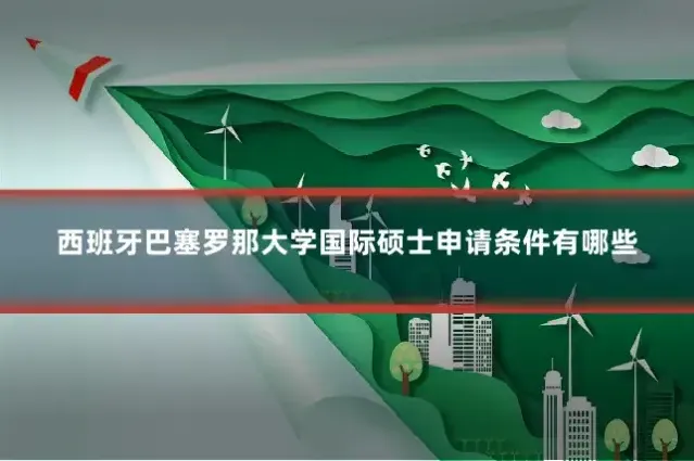 西班牙巴塞罗那大学国际硕士申请条件有哪些