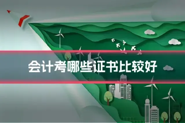 会计考哪些证书比较好