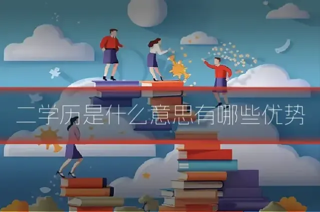 二学历是什么意思有哪些优势
