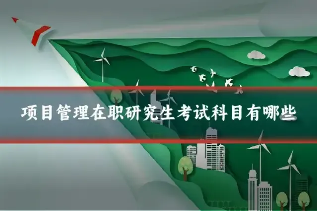 项目管理在职研究生考试科目有哪些