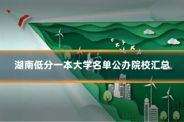 湖南低分一本大学名单公办院校汇总