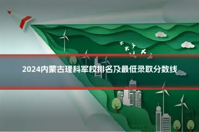 2024内蒙古理科军校排名及最低录取分数线