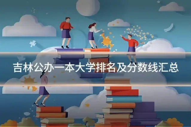 吉林公办一本大学排名及分数线汇总