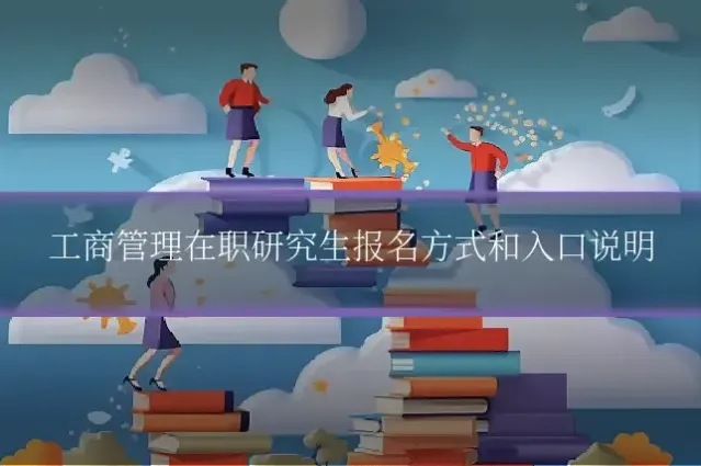 工商管理在职研究生报名方式和入口说明