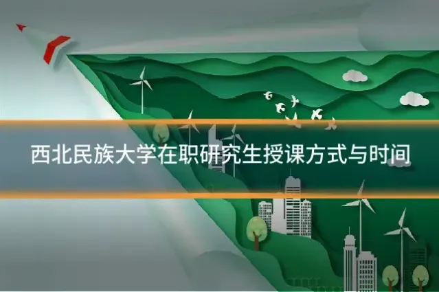 西北民族大学在职研究生授课方式与时间