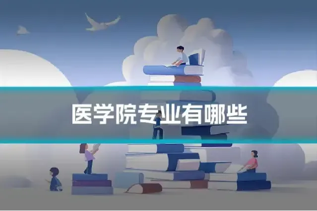 医学院专业有哪些