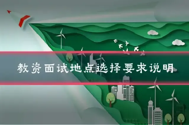 教资面试地点选择要求说明
