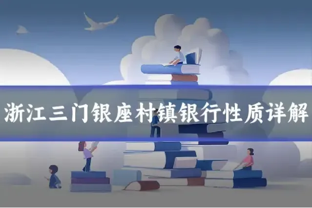 浙江三门银座村镇银行性质详解