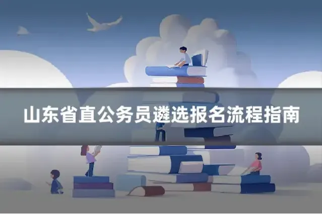 山东省直公务员遴选报名流程指南