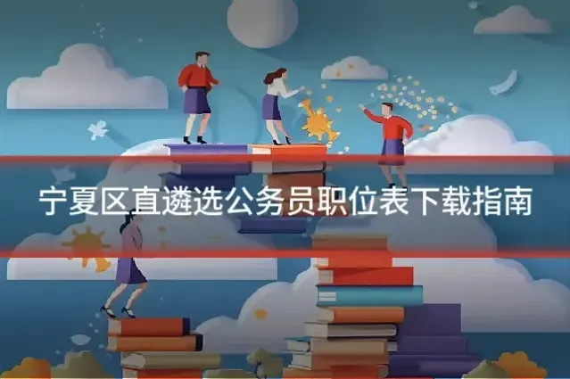 宁夏区直遴选公务员职位表下载指南