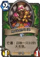 炉石传说狼外婆