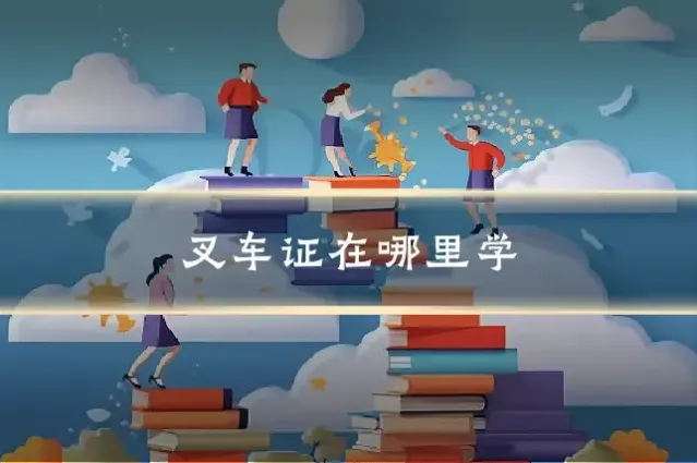 叉车证在哪里学