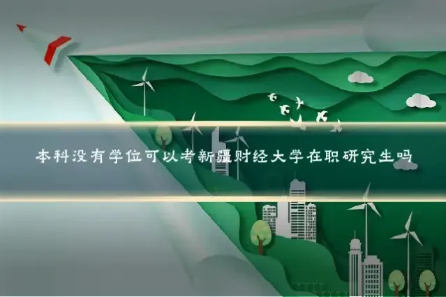 本科没有学位可以考新疆财经大学在职研究生吗