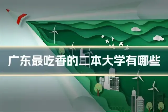 广东最吃香的二本大学有哪些