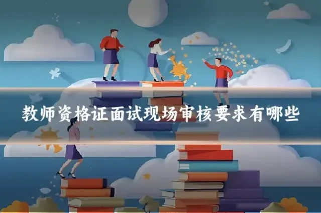 教师资格证面试现场审核要求有哪些