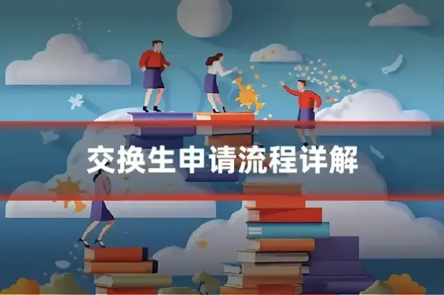 交换生申请流程详解