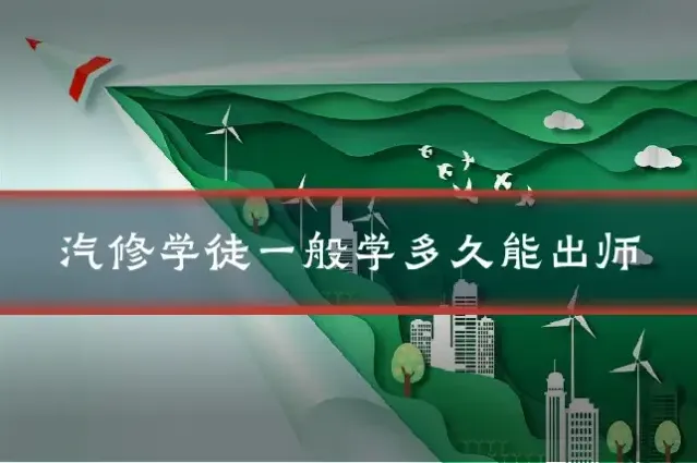 汽修学徒一般学多久能出师