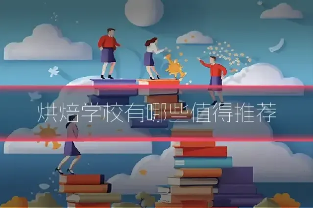 烘焙学校有哪些值得推荐