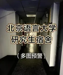 北京语言大学