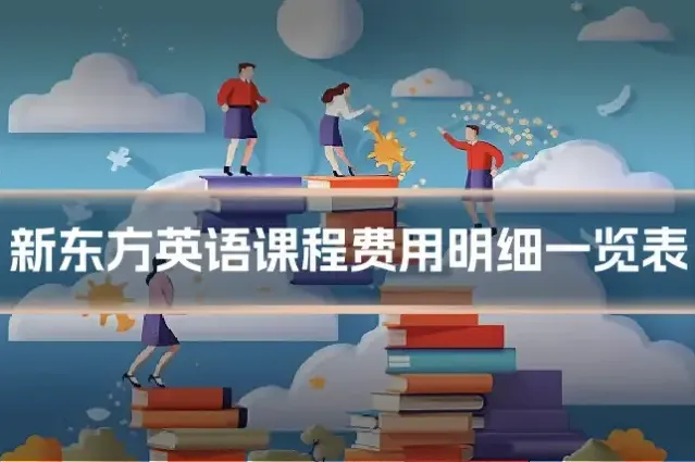 新东方英语课程费用明细一览表