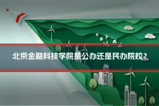 北京金融科技学院是公办还是民办院校?