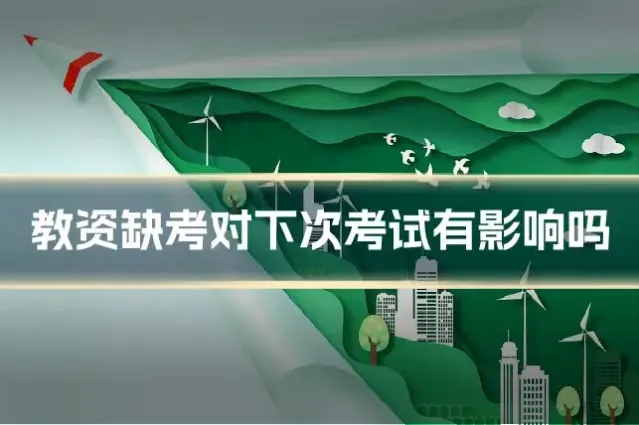 教资缺考对下次考试有影响吗