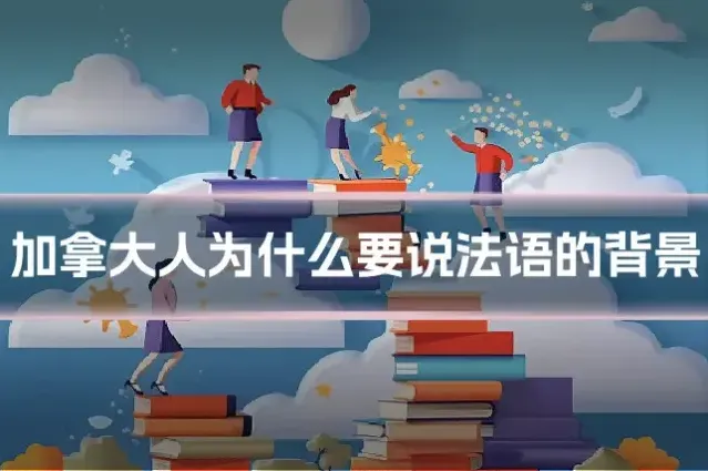 加拿大人为什么要说法语的背景
