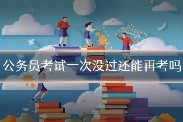 公务员考试一次没过还能再考吗