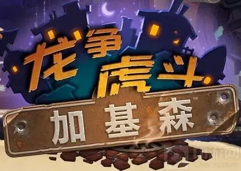 炉石传说加基森