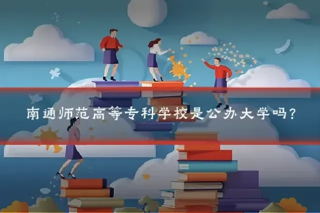 南通师范高等专科学校是公办大学吗？