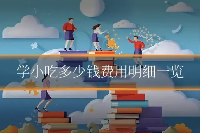 学小吃多少钱费用明细一览