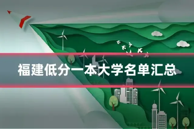 福建低分一本大学名单汇总