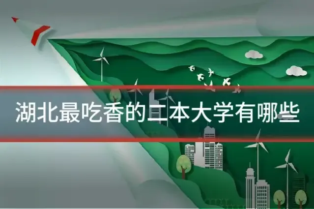湖北最吃香的二本大学有哪些