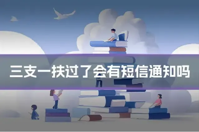 三支一扶过了会有短信通知吗