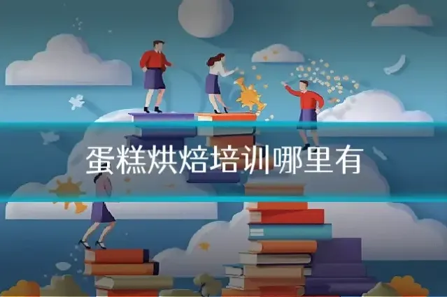 蛋糕烘焙培训哪里有