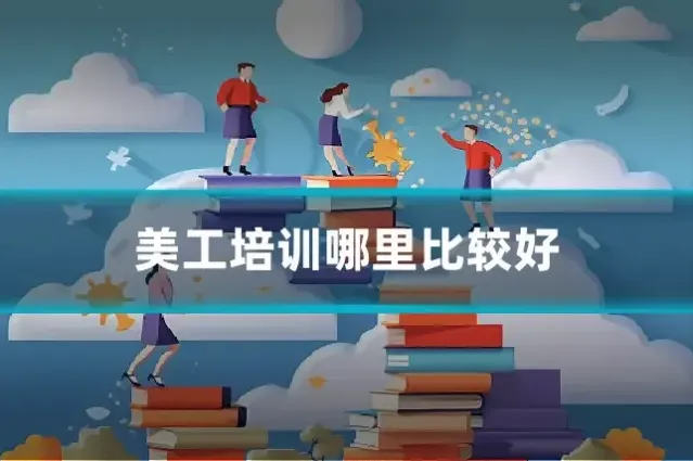 美工培训哪里比较好