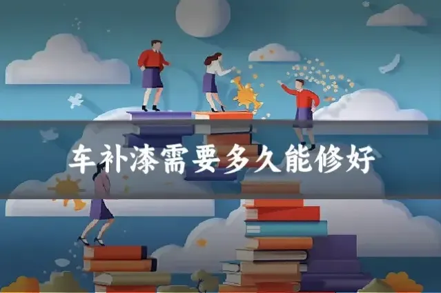 车补漆需要多久能修好