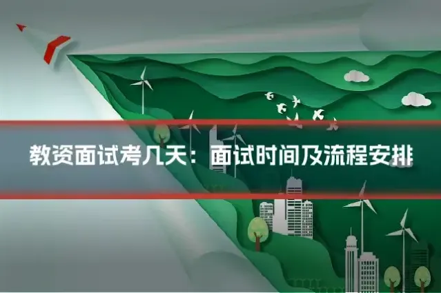 教资面试考几天:面试时间及流程安排