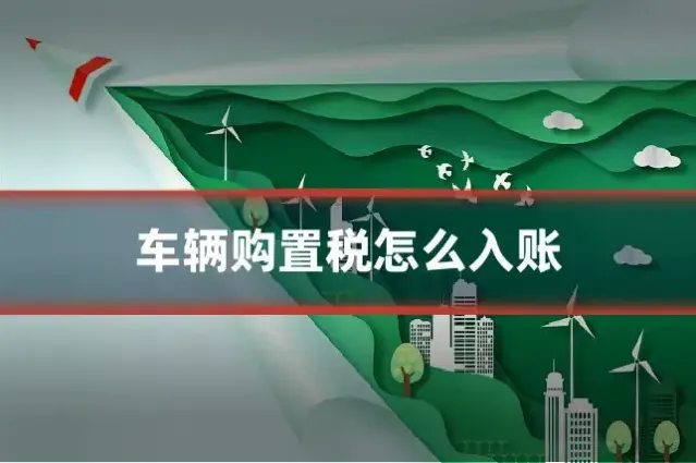 车辆购置税怎么入账