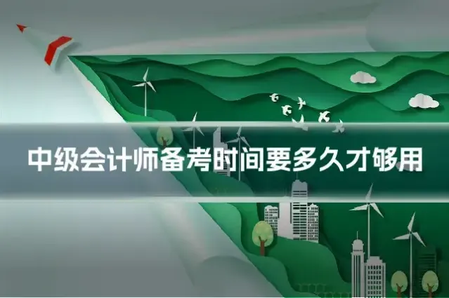 中级会计师备考时间要多久才够用