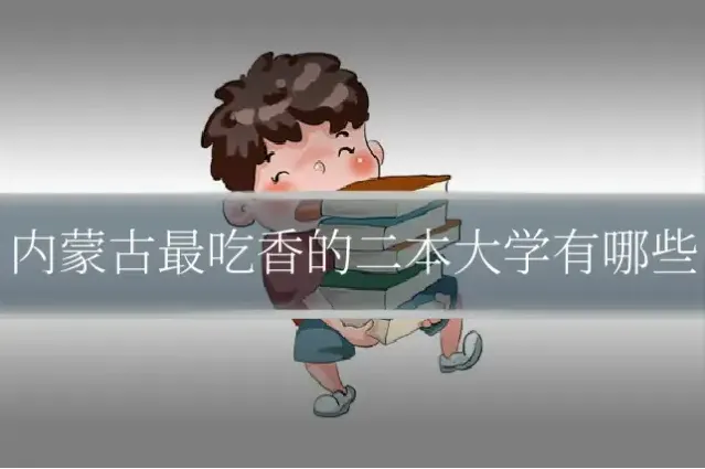 内蒙古最吃香的二本大学有哪些